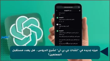 ميزة جديدة في “تشات جي بي تي” لشرح الدروس.. هل يهدد مستقبل المعلمين؟